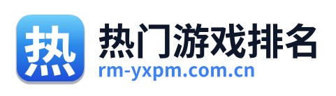 热门游戏排名 Logo